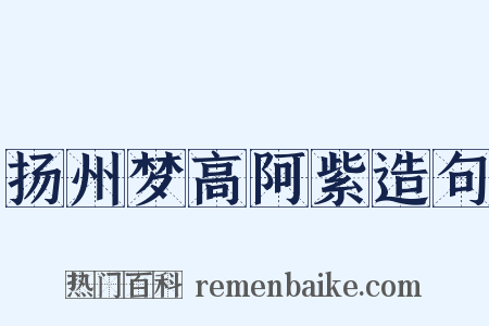扬州梦高阿紫造句是什么意思的图片